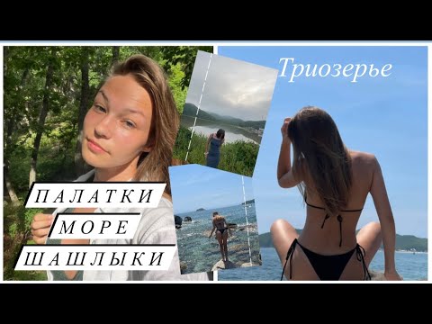 Видео: VLOG/// Триозерье, жизнь в палатках, вечерний костер