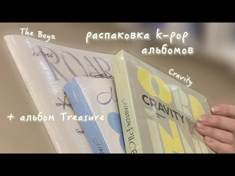 Видео: влог + распаковка альбомов Treasure, Cravity  и The Boyz | k-pop album unboxing 💌