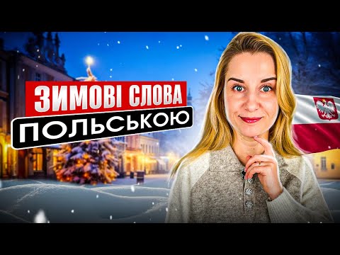Видео: Зимові слова польською