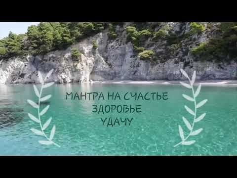 Видео: Мантра на счастье,удачу и здоровье.