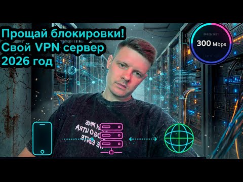 Видео: Как настроить личный VPN сервер в 2026 году