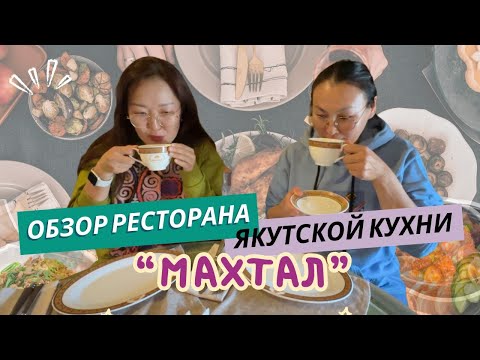 Видео: Обзор Ресторана Якутской кухни "Махтал" / Все ли так плохо? / Жеребятина vs Оленина /Индигирка