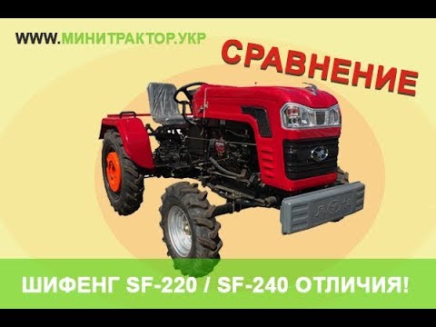 Видео: Шифенг 220 и 240, отличия? Что стоит покупать а что нет? Детальный обзор Минитрактора Шифенг 240