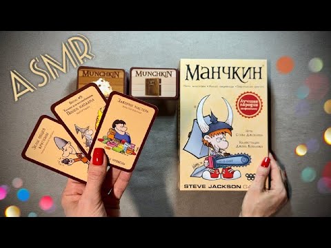 Видео: Нежный АСМР, Настольная Игра МАНЧКИН, Близкий Липкий Шепот/ ASMR, WhisperIng