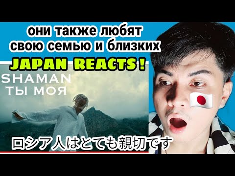 Видео: SHAMAN - ТЫ МОЯ (Премьера клипа 2022) | REACTION