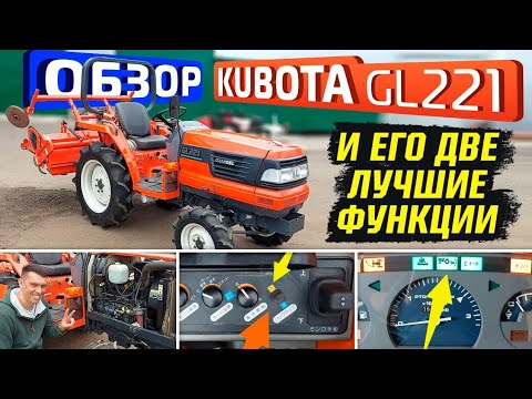 Видео: Обзор минитрактора KUBOTA GL221!!!И его две лучшие функции!!!