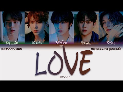 Видео: MONSTA X – LOVE [ПЕРЕВОД НА РУССКИЙ/КИРИЛЛИЗАЦИЯ Color Coded Lyrics]