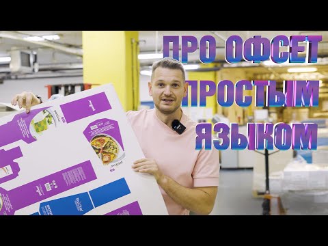 Видео: Про офсет. Что такое офсетная печать. Показываю производство.