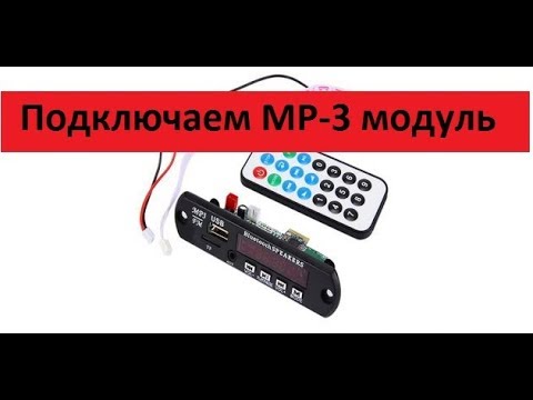 Видео: Подключение и тест MP-3 модуля с Bluetooth.