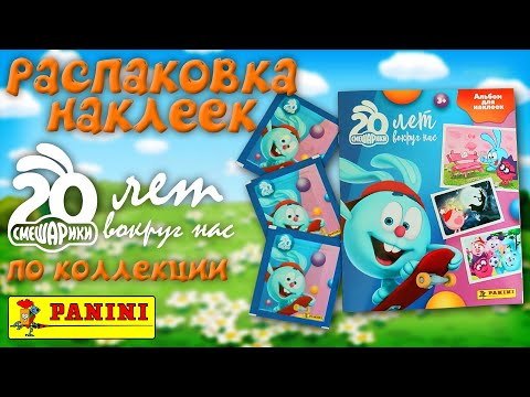 Видео: Распаковка наклеек коллекции PANINI "Смешарики - 20 лет вокруг нас"