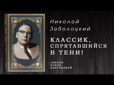 Видео: "КЛАССИК, СПРЯТАВШИЙСЯ В ТЕНИ!" -  беседа о Н.А. Заболоцком.