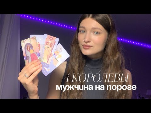 Видео: 4 королевы🫦 | мужчина на пороге