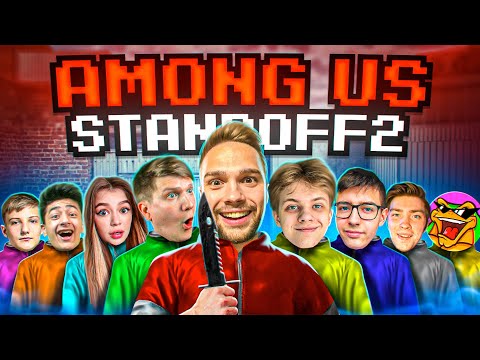 Видео: AMONG US В STANDOFF 2 0.23.2 | ВЕЛЯ, САЙЛЕС, STKILL, МАСЕЧКА И ДРУГИЕ...