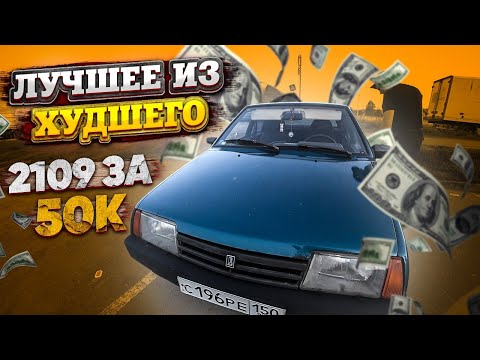 Видео: ВАЗ 2109 за 50к / Найти лучшее из худшего / Мурк-Автоподбор #4