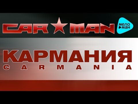 Видео: Кар Мэн  - Car Mania   (Альбом 1992)