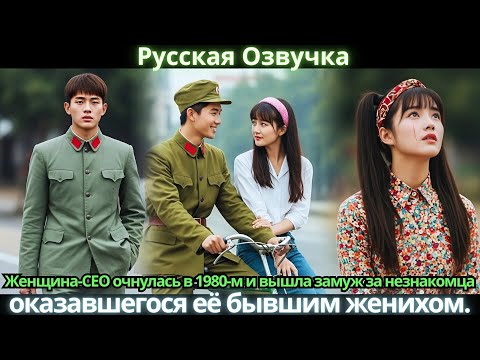 Видео: Женщина-CEO очнулась в 1980-м и вышла замуж за незнакомца, оказавшегося её бывшим женихом #китайские
