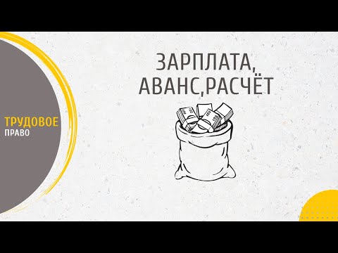 Видео: Аванс, подсчет и другие термины по Оплате труда