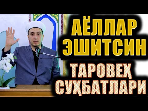 Видео: АЁЛЛАР ЭШИТСИН. ТАРОВЕҲ СУҲБАТЛАРИ.