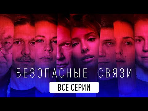 Видео: Безопасные связи - Все Серии Подряд