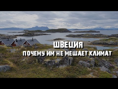 Видео: Елливаре: как живут шведы за полярным кругом? | Необычное Заполярье