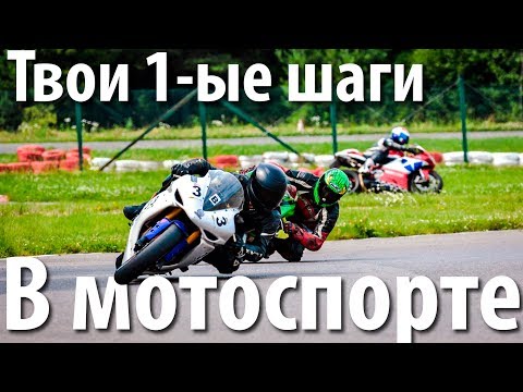 Видео: В мотоспорт все попадают через картодром!