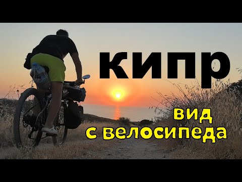 Видео: кипр вид с велосипеда. 1 серия