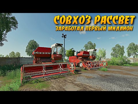 Видео: ✔FS 19 СОВХОЗ РАССВЕТ - ПЕРВЫЙ ВЫЕЗД В ПОЛЕ , РЕМОНТ ТЕХНИКИ И ПЕРВЫЙ МИЛЛИОН | #фс19 №2