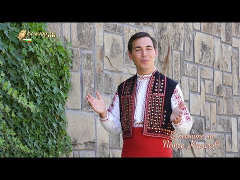 Видео: С песните на Петър Кирилов