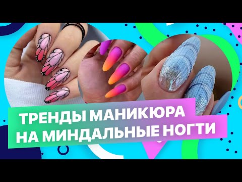 Видео: Миндальные ногти. Трендовые дизайны
