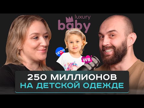 Видео: Пошаговая инструкция для тех, кто хочет заработать миллионы. Бренд одежды Luxury baby