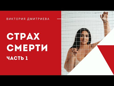 Видео: Страх смерти. Часть 1