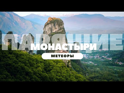 Видео: Монастыри Метеоры | Парящие скалы в Греции