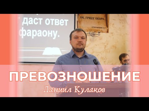 Видео: ПРЕВОЗНОШЕНИЕ | Даниил Кулаков