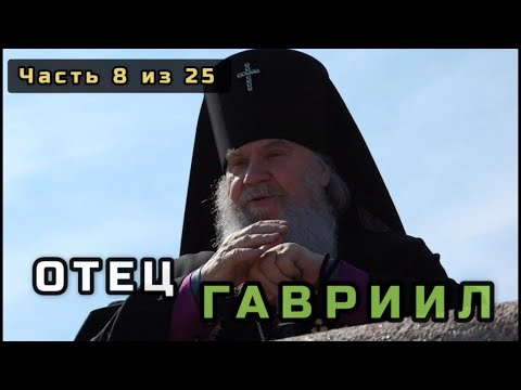 Видео: 8. Отец Гавриил (Юрий Григорьевич Стеблюченко). Несвятые святые в цвете. Часть 8 из 25