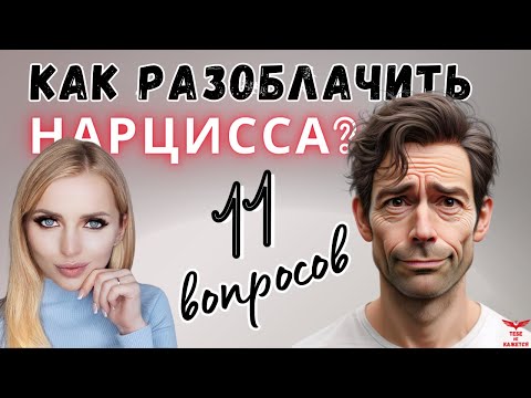 Видео: Нарциссизм. 11 вопросов для определения нарцисса.