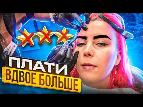 Видео: ПОДНЯЛИ ЦЕНУ НА КАССЕ В 2 РАЗА - Я ПРОТИВ / Окрашивание бровей / Треш-обзор салона в Москве