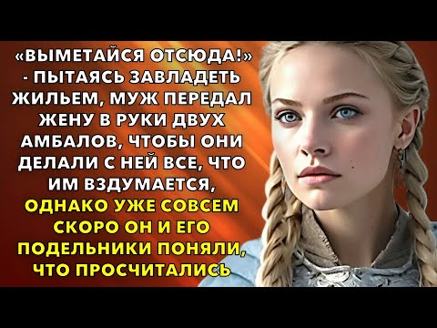 Видео: Выметайся отсюда! - Пытаясь завладеть жильем, муж передал жену в руки двух амбалов. Любовные истории