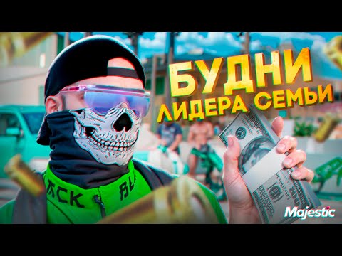 Видео: ЭТО БЫЛ САМЫЙ БЕЗУМНЫЙ КАПТ - БУДНИ ЛИДЕРА СЕМЬИ  -  MAJESTIC GTA 5 RP