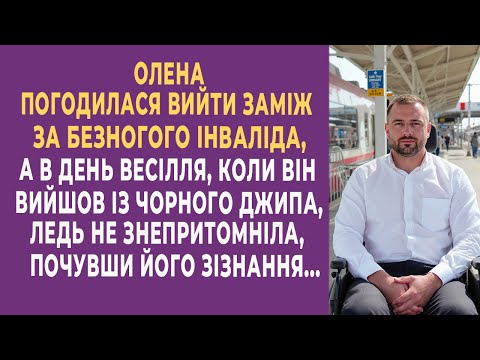 Видео: Олена погодилася вийти заміж за безногого інваліда, а в день весілля, коли він вийшов із чорного...