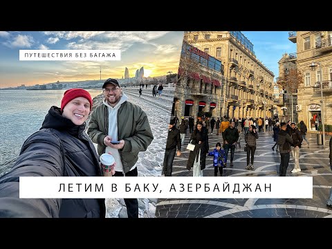 Видео: Летим в Баку, Азербайджан — центр и приморский бульвар