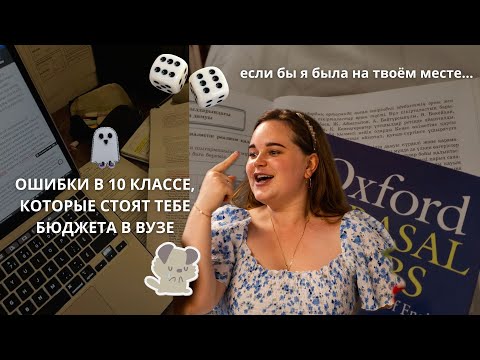 Видео: 3 ОШИБКИ 10-классников при подготовке к ЕГЭ // что бы я НЕ делала в 10 классе на твоём месте