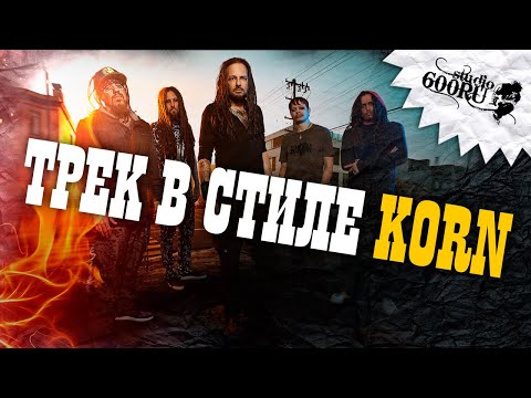 Видео: Трек в стиле KORN