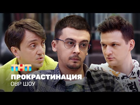 Видео: ОВР Шоу: Прокрастинация @ovrshow_tnt