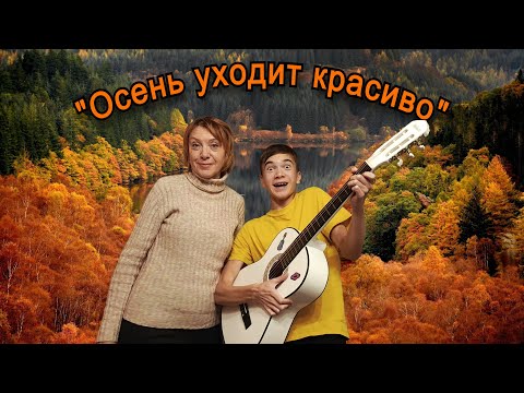 Видео: "Осень уходит красиво" (Премьера клипа 2024)