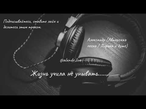 Видео: Александр — Жизнь учила не унывать (Премьера 2025 | Душевная песня о жизни)