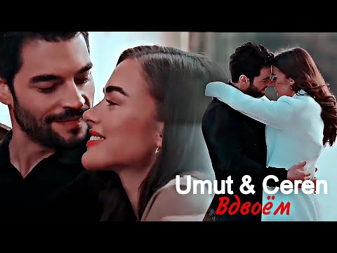Видео: Umut & Ceren - Вдвоём [final]