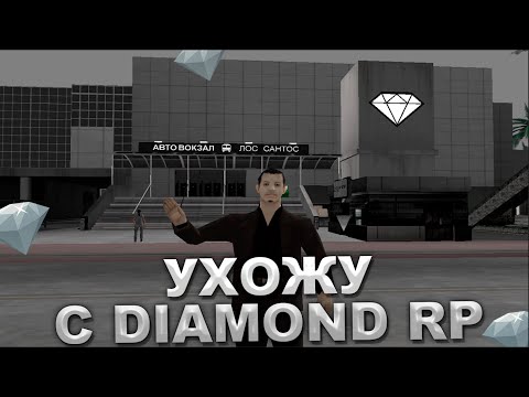 Видео: Ухожу с Diamond RP 💎Почему я ухожу с этого проекта? #samp #drp #evolveroleplay