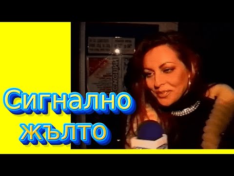 Видео: СИГНАЛНО ЖЪЛТО, на прицел - ИВАНА, АЗИС, ДУЕТ РИТОН, МАЯ И МАГАПАСА, епизод 16