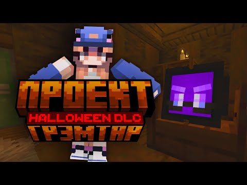 Видео: 🎃😱Проект Грэмтар: HALLOWEEN DLC — Выжить на странном этаже!