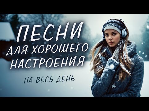 Видео: ПЕСНИ ДЛЯ ХОРОШЕГО НАСТРОЕНИЯ! ПЕСНИ ОТ ВСЕЙ ДУШИ! СЛУШАЙ И ОТДЫХАЙ!